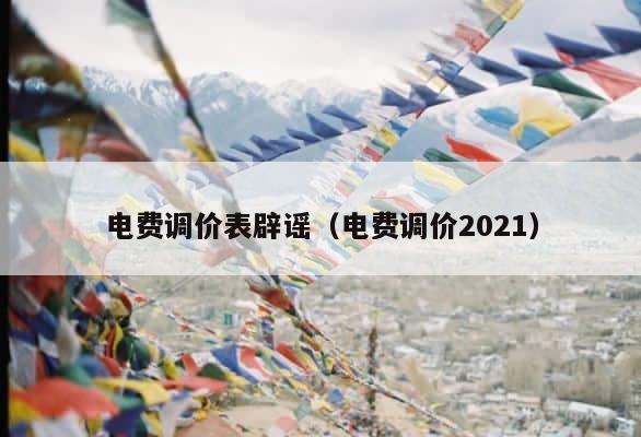 电费调价表辟谣（电费调价2021） 第1张