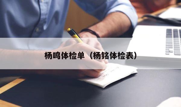 杨鸣体检单（杨铭体检表） 第1张