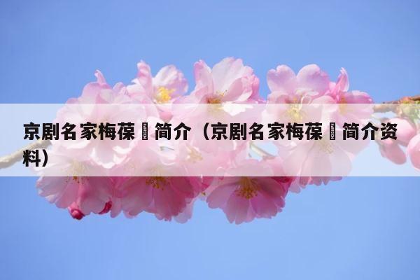京剧名家梅葆玥简介（京剧名家梅葆玥简介资料） 第1张