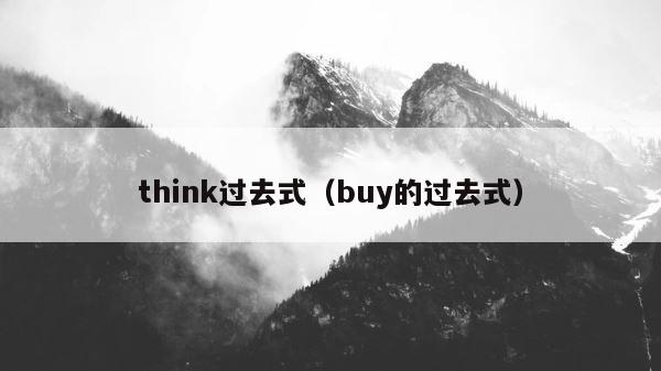 think过去式（buy的过去式） 第1张