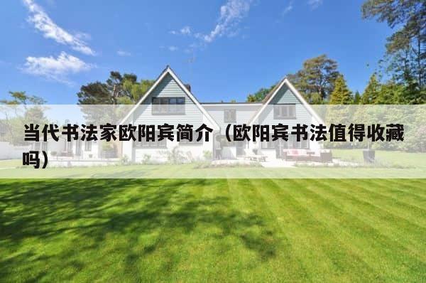当代书法家欧阳宾简介（欧阳宾书法值得收藏吗） 第1张