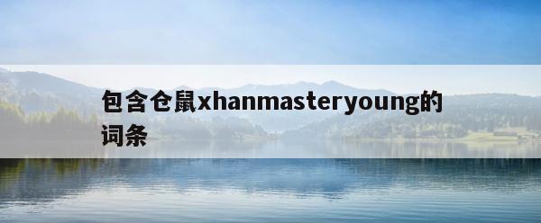 包含仓鼠xhanmasteryoung的词条 第1张