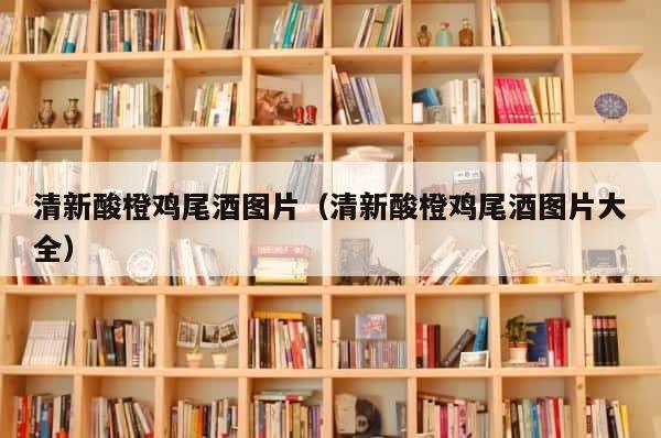 清新酸橙鸡尾酒图片（清新酸橙鸡尾酒图片大全） 第1张