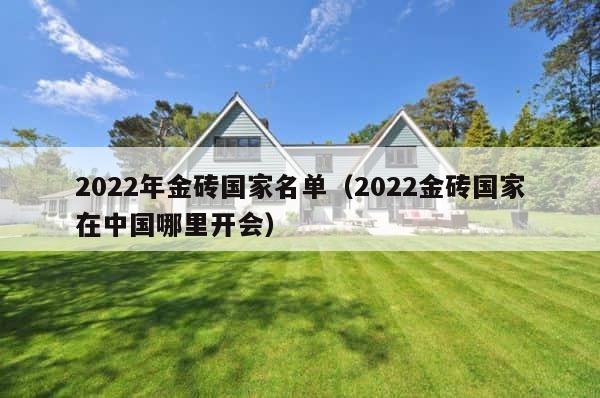 2022年金砖国家名单（2022金砖国家在中国哪里开会） 第1张