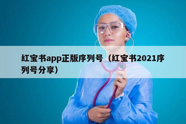 红宝书app正版序列号（红宝书2021序列号分享） 第1张
