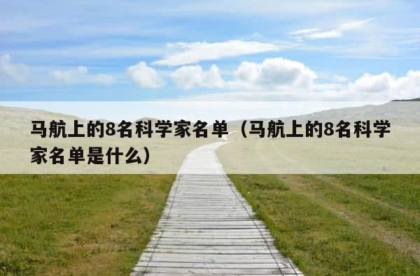 马航上的8名科学家名单（马航上的8名科学家名单是什么） 第1张