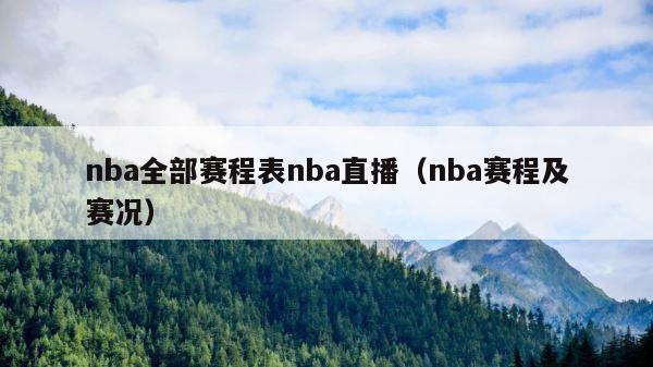 nba全部赛程表nba直播（nba赛程及赛况） 第1张