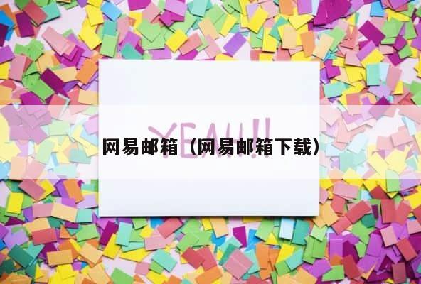 网易邮箱（网易邮箱下载） 第1张