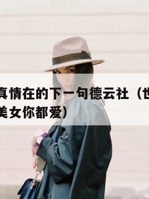 世间哪有真情在的下一句德云社（世间哪有真情在是个美女你都爱） 第1张