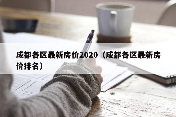 成都各区最新房价2020（成都各区最新房价排名） 第1张