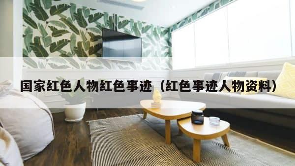 国家红色人物红色事迹（红色事迹人物资料） 第1张