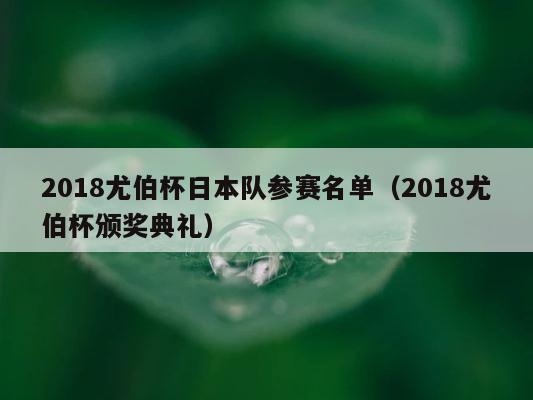 2018尤伯杯日本队参赛名单（2018尤伯杯颁奖典礼） 第1张