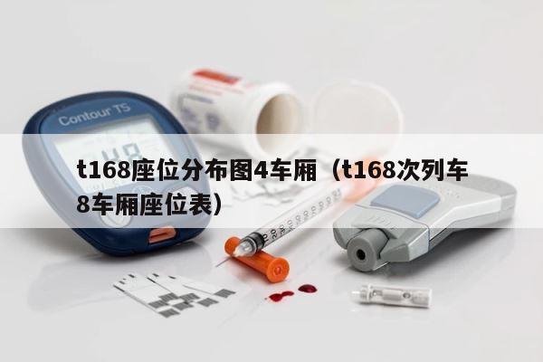 t168座位分布图4车厢（t168次列车8车厢座位表） 第1张