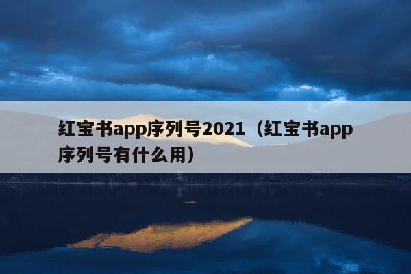 红宝书app序列号2021（红宝书app序列号有什么用） 第1张