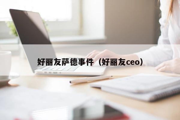 好丽友萨德事件（好丽友ceo） 第1张