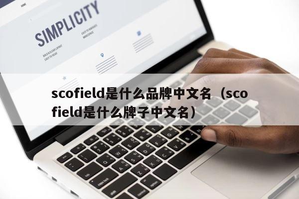 scofield是什么品牌中文名（scofield是什么牌子中文名） 第1张