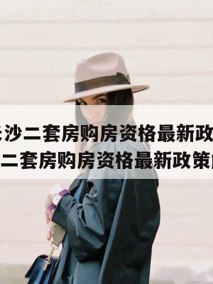 2021长沙二套房购房资格最新政策（2021长沙二套房购房资格最新政策解读） 第1张