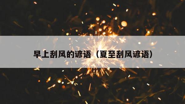 早上刮风的谚语（夏至刮风谚语） 第1张