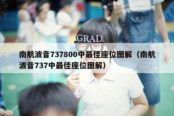 南航波音737800中最佳座位图解（南航波音737中最佳座位图解） 第1张