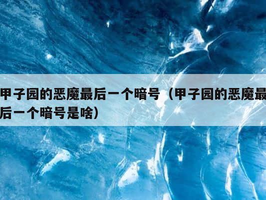 甲子园的恶魔最后一个暗号（甲子园的恶魔最后一个暗号是啥） 第1张