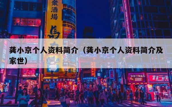 龚小京个人资料简介（龚小京个人资料简介及家世） 第1张