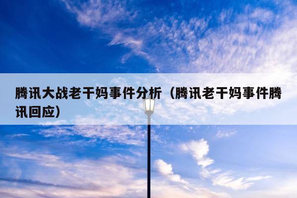 腾讯大战老干妈事件分析（腾讯老干妈事件腾讯回应） 第1张