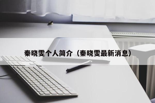 秦晓雯个人简介（秦晓雯最新消息） 第1张