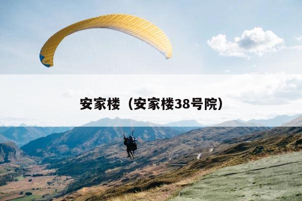 安家楼（安家楼38号院） 第1张