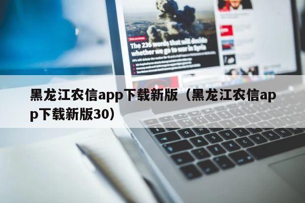 黑龙江农信app下载新版（黑龙江农信app下载新版30） 第1张