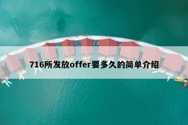716所发放offer要多久的简单介绍 第1张