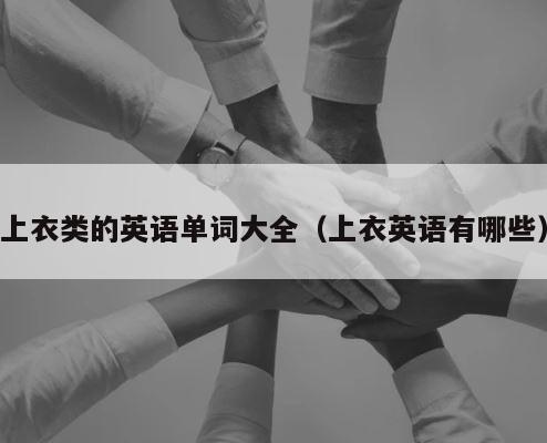 上衣类的英语单词大全（上衣英语有哪些） 第1张