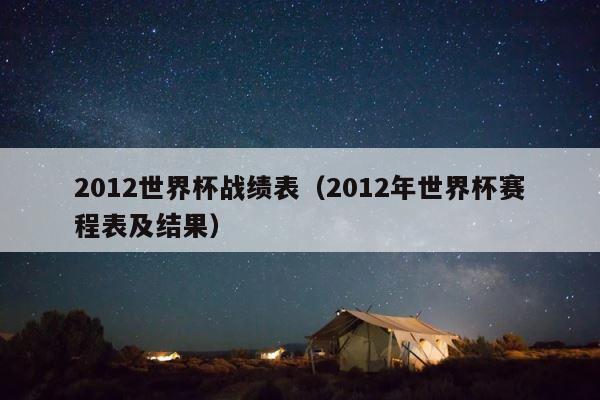 2012世界杯战绩表（2012年世界杯赛程表及结果） 第1张