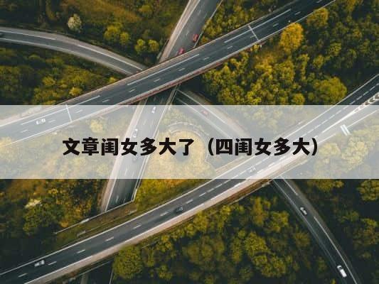 文章闺女多大了（四闺女多大） 第1张