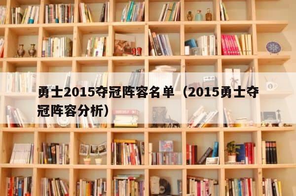 勇士2015夺冠阵容名单（2015勇士夺冠阵容分析） 第1张
