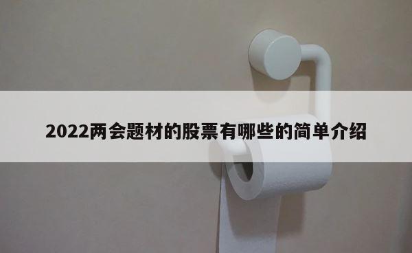 2022两会题材的股票有哪些的简单介绍 第1张