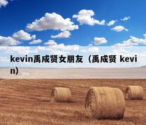 kevin禹成贤女朋友（禹成贤 kevin） 第1张