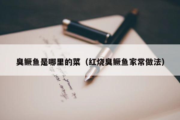 臭鳜鱼是哪里的菜（红烧臭鳜鱼家常做法） 第1张