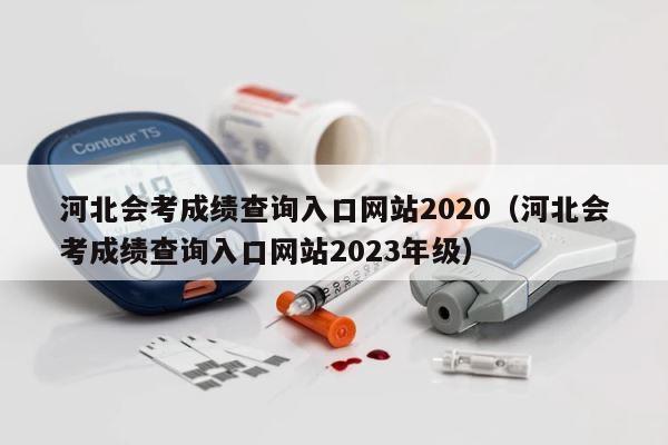 河北会考成绩查询入口网站2020（河北会考成绩查询入口网站2023年级） 第1张
