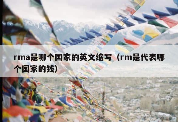 rma是哪个国家的英文缩写（rm是代表哪个国家的钱） 第1张