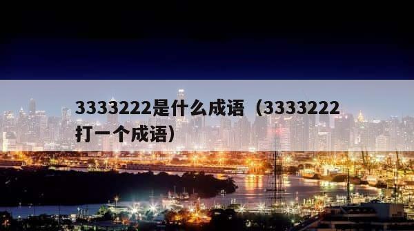 3333222是什么成语（3333222打一个成语） 第1张