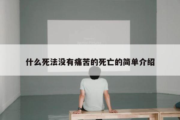 什么死法没有痛苦的死亡的简单介绍 第1张