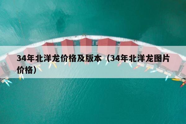 34年北洋龙价格及版本（34年北洋龙图片价格） 第1张