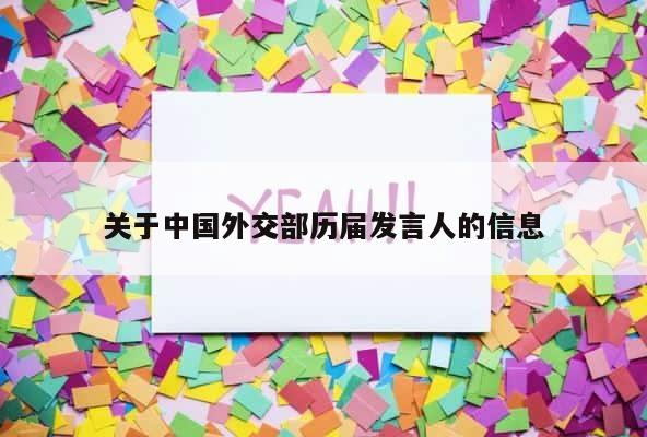 关于中国外交部历届发言人的信息 第1张