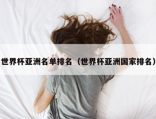 世界杯亚洲名单排名（世界杯亚洲国家排名） 第1张