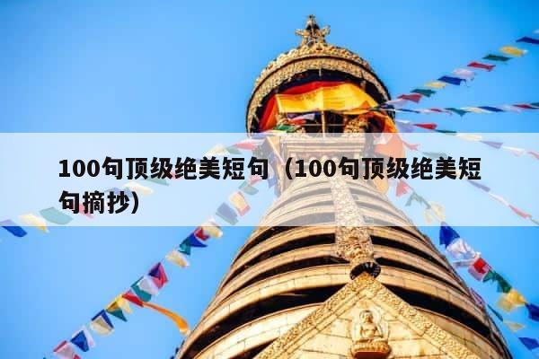 100句顶级绝美短句（100句顶级绝美短句摘抄） 第1张