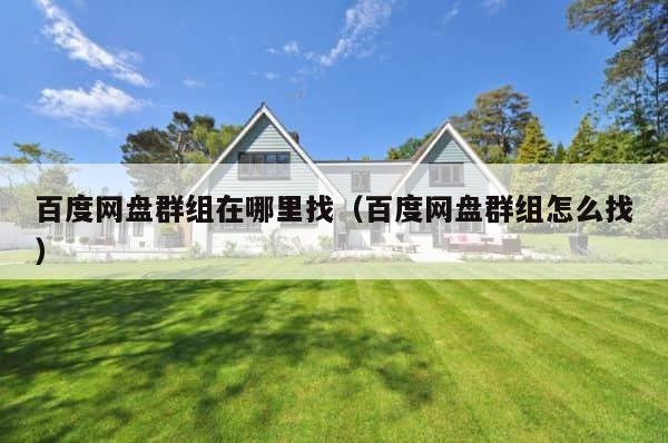 百度网盘群组在哪里找（百度网盘群组怎么找） 第1张