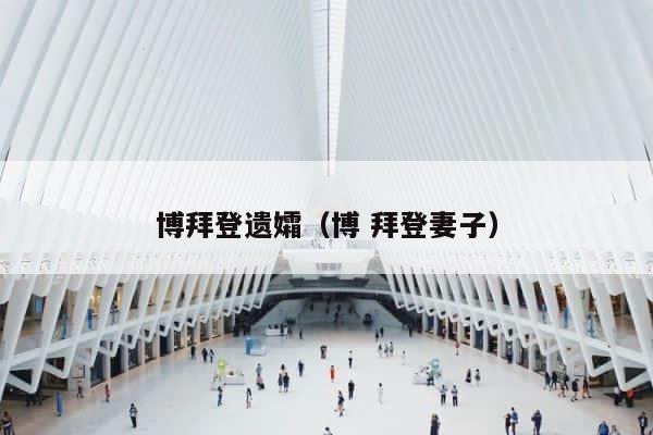 博拜登遗孀（博 拜登妻子） 第1张