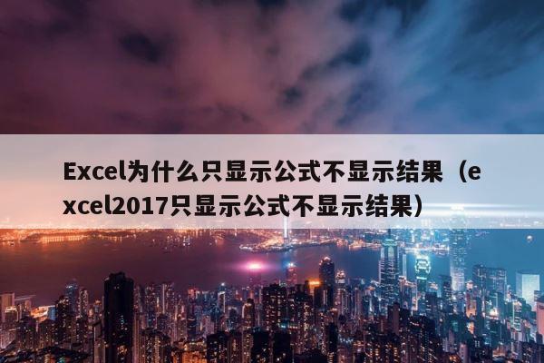 Excel为什么只显示公式不显示结果（excel2017只显示公式不显示结果） 第1张