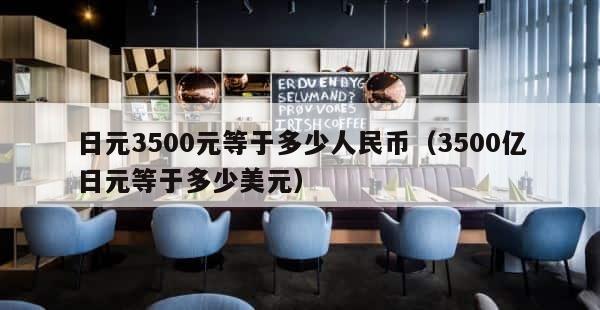 日元3500元等于多少人民币（3500亿日元等于多少美元） 第1张