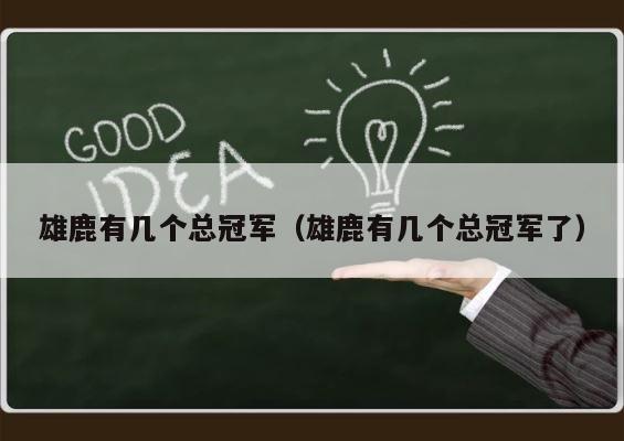 雄鹿有几个总冠军（雄鹿有几个总冠军了） 第1张